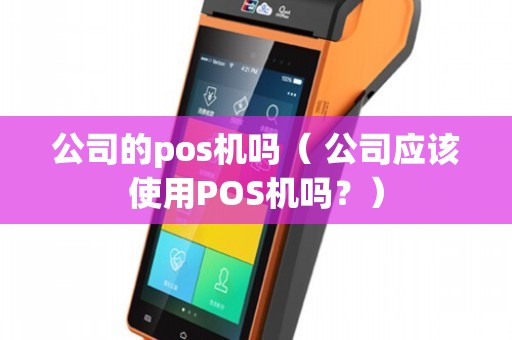公司應該使用POS機嗎？——計算機軟硬件批發行業的實用分析